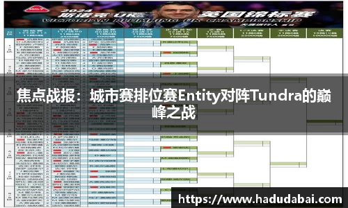 焦点战报：城市赛排位赛Entity对阵Tundra的巅峰之战